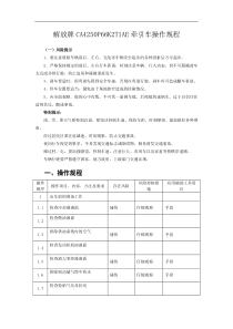 解放牌CA4250P66K2T1AE牵引车操作规程