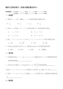 解析几何同步练习——直线与圆位置关系(1)