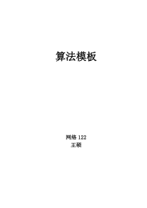 算法模板【最后更新2014-05】