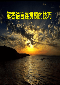 解答语言连贯题的技巧