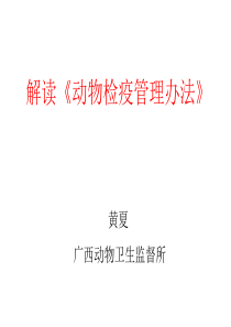 解读检疫管理办法