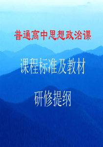 解读高中思想政治课程标准(朱明光)