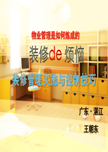 装修的烦恼-装修管理实施与控制技巧