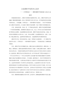 言说课程开发的多元话语