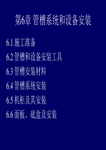 管槽系统及设备安装.