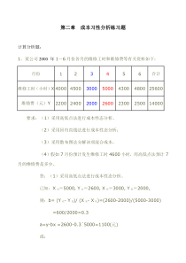 管理会计作业练习题-应