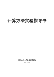 计算方法实验指导书
