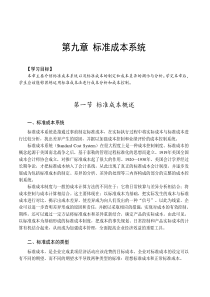 管理会计第九章标准成本系统