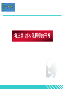 计算机C++C语言编程结构化程序的开发
