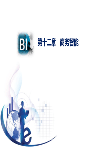 管理信息系统第五版黄梯云第12章_商务智能