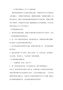 小学数学教师近三年个人发展规划
