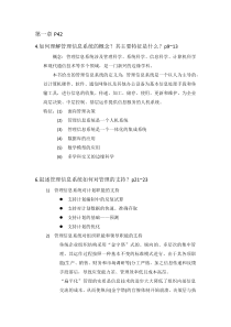 管理信息系统课后答案【姜方桃版】