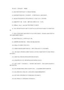 计算机一级考试理论试题第8部分计算机软件