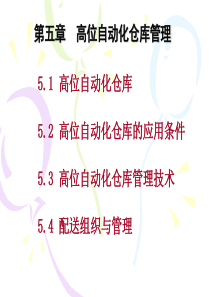 高位自动化仓库管理