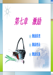 管理学-第十二章-激励