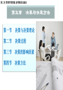 管理学周三多第四版高等教育第五章决策与决策方法