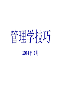 管理学技巧-9控制组织