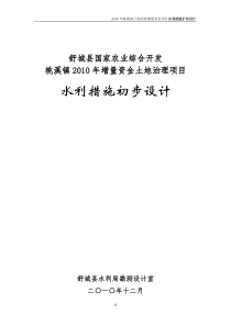 舒城县桃溪镇国家农业综合开发水利措施初设