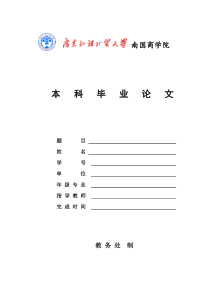 管理学院-毕业论文格式样例(已加封面)151012