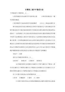 计算机二级VF笔试题库