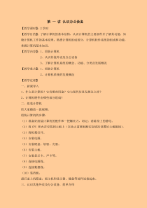计算机办公实用教程第一讲教案