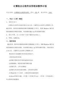 计算机办公软件应用培训教学计划