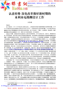 认清形势深化改革做好新时期的水利水电勘测设计工作