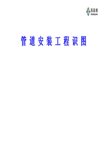 管道安装工程识图.