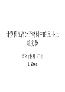 计算机在高分子材料中的应用上机1
