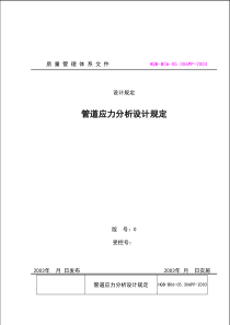 管道应力分析设计规定