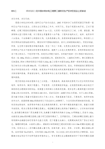 谭靖夷院士在中国水利水电工程第二届砂石生产技术交流会上的讲话