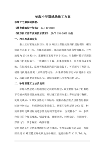 篮球场施工组织设计