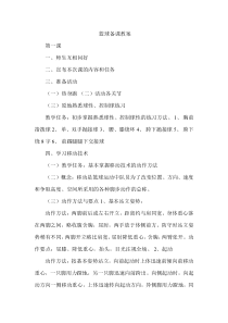 篮球备课教案