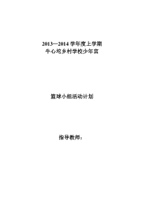 篮球校本教学计划