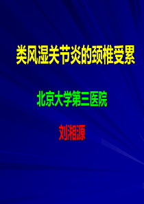 类风湿关节炎的颈椎受累刘湘源.