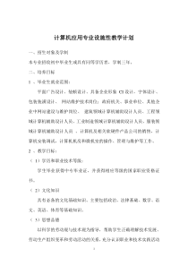 计算机应用专业设施性教学计划