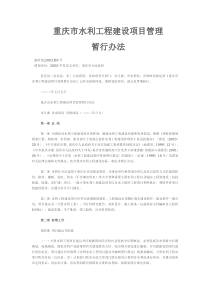 重庆市水利工程建设项目管理