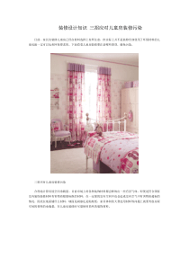 装修设计知识 三招应对儿童房装修污染