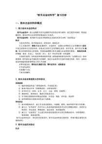 粉末冶金材料学复习内容