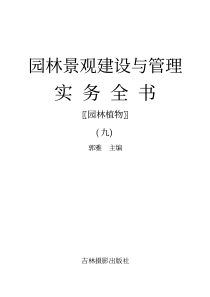 园林景观建设与管理实务全书：园林植物（九）