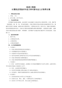 计算机应用技术专业2009级专业人才培养方案20110613