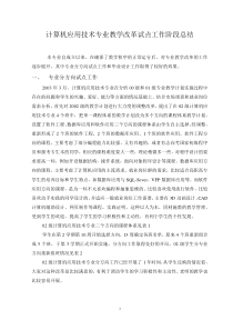 计算机应用技术专业教学改革试点工作阶段总结0712