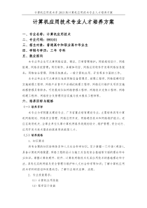 计算机应用技术人才培养方案