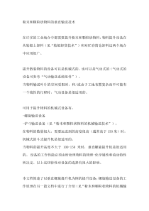 粉末和颗粒状物料的垂直输送技术