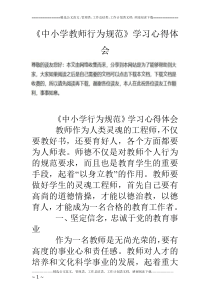 《中小学教师行为规范》学习心得体会
