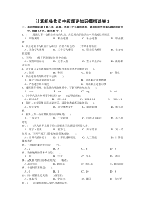 计算机操作员中级理论知识模拟试卷3
