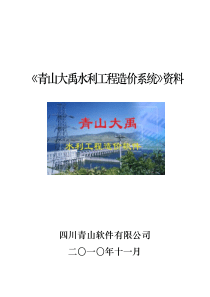 青山水利