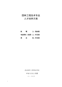 园林工程技术专业人才培养方案叶