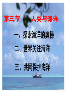 粤教版地理七上《人类与海洋》ppt课件