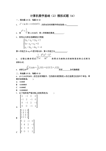 计算机数学基础模拟试题(6)